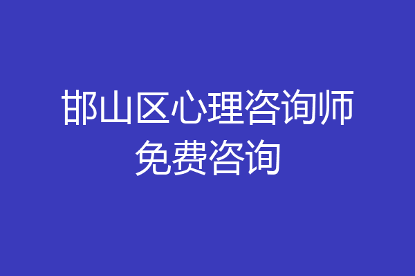 邯山区心理咨询师免费咨询
