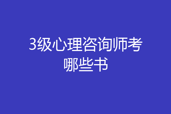 3级心理咨询师考哪些书