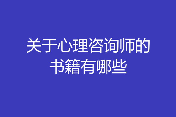 关于心理咨询师的书籍有哪些