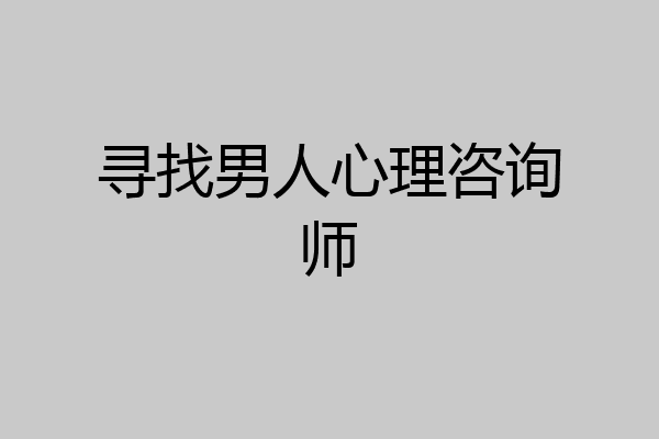 寻找男人心理咨询师