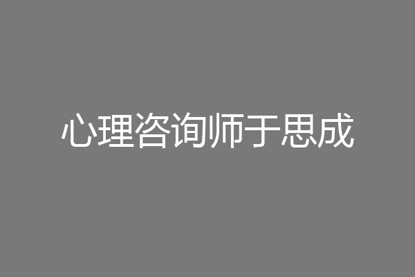 心理咨询师于思成