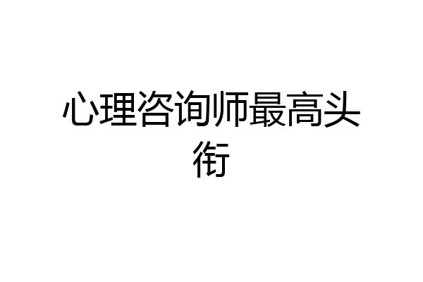 心理咨询师最高头衔