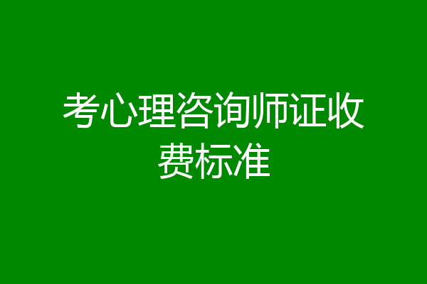 考心理咨询师证收费标准