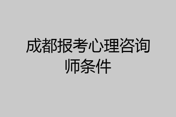 成都报考心理咨询师条件