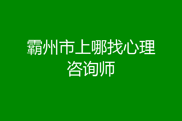 霸州市上哪找心理咨询师