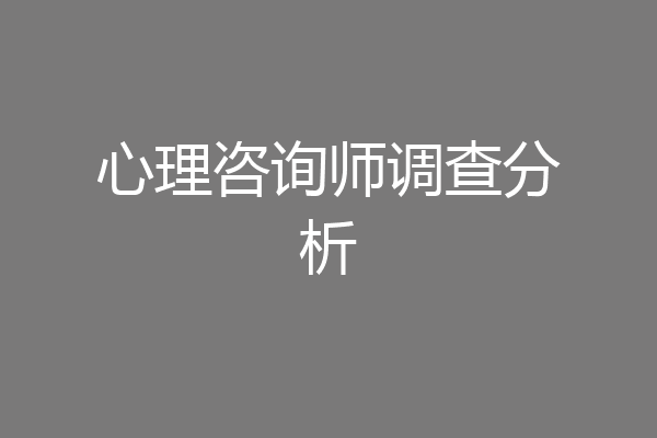 心理咨询师调查分析