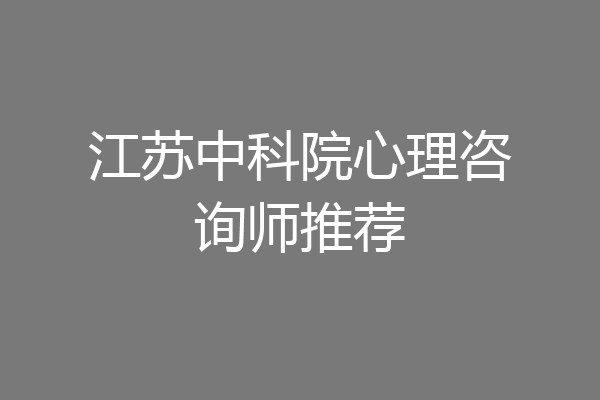 江苏中科院心理咨询师推荐