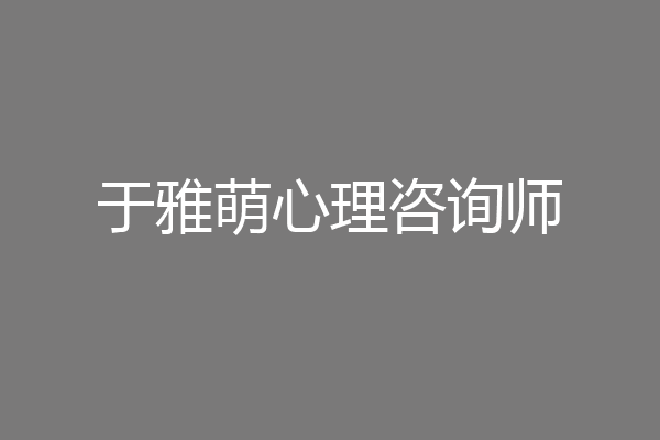 于雅萌心理咨询师