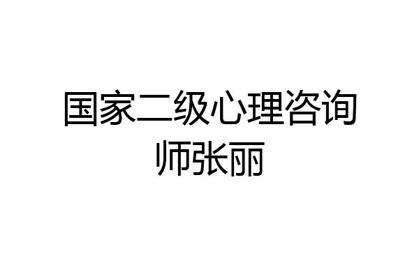 国家二级心理咨询师张丽