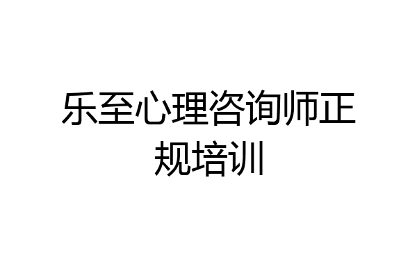 乐至心理咨询师正规培训