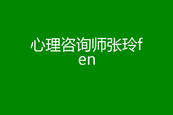 心理咨询师张玲fen