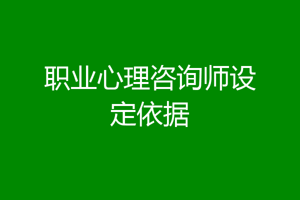 职业心理咨询师设定依据