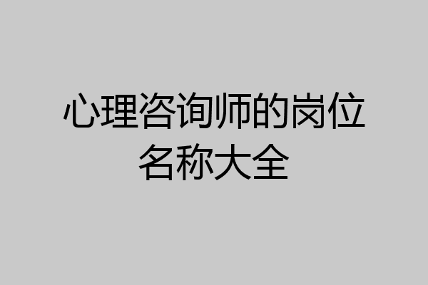 心理咨询师的岗位名称大全