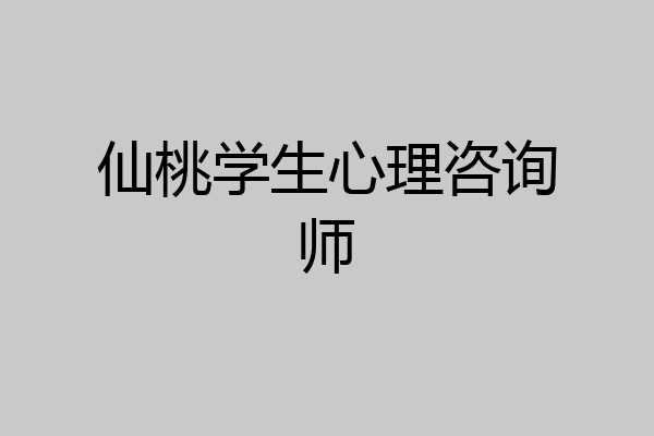 仙桃学生心理咨询师