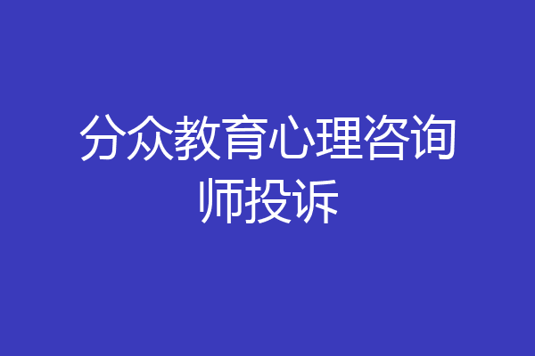 分众教育心理咨询师投诉