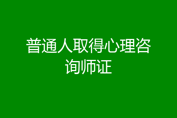 普通人取得心理咨询师证