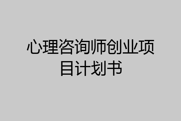 心理咨询师创业项目计划书
