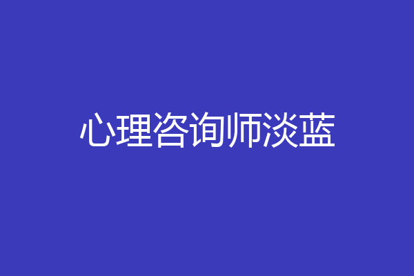 心理咨询师淡蓝