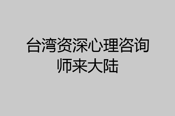台湾资深心理咨询师来大陆