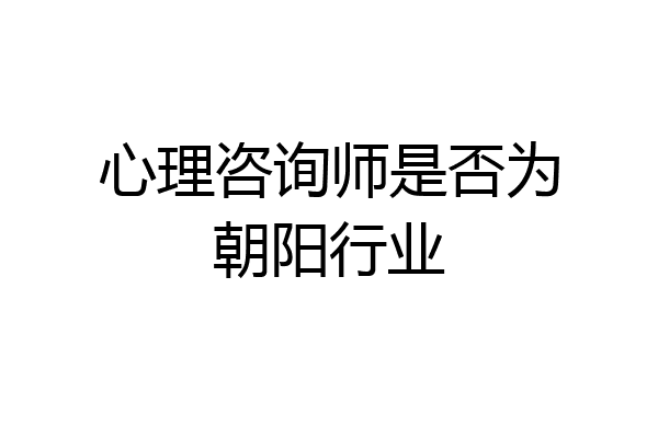 心理咨询师是否为朝阳行业