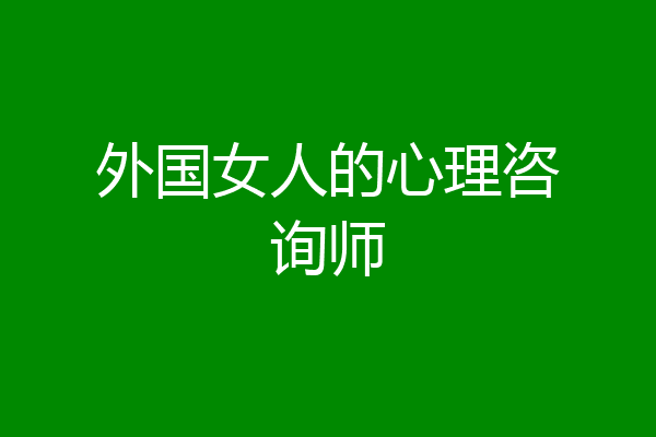外国女人的心理咨询师