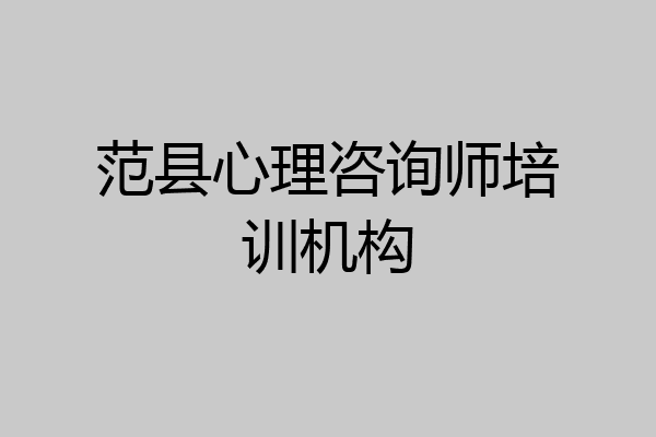 范县心理咨询师培训机构