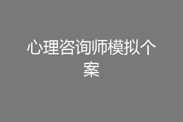 心理咨询师模拟个案