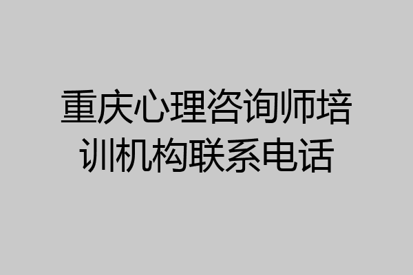 重庆心理咨询师培训机构联系电话