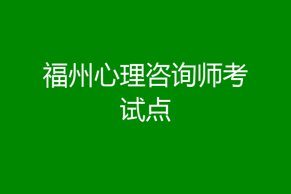 福州心理咨询师考试点