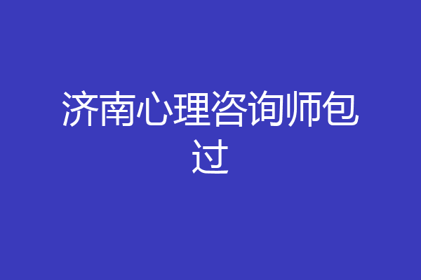 济南心理咨询师包过