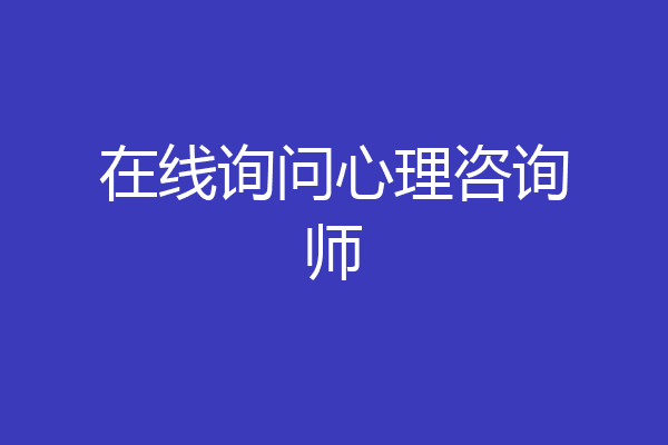 在线询问心理咨询师