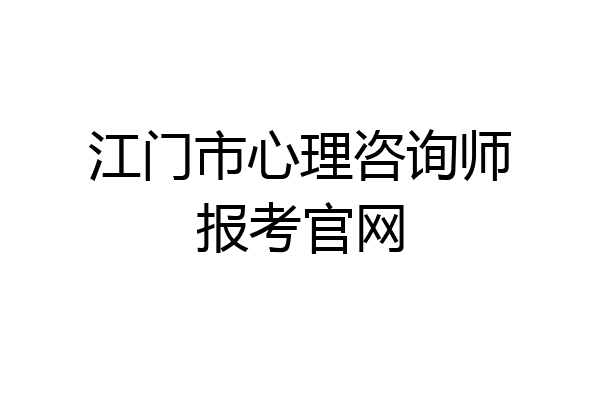 江门市心理咨询师报考官网