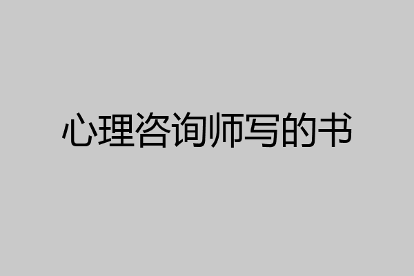 心理咨询师写的书