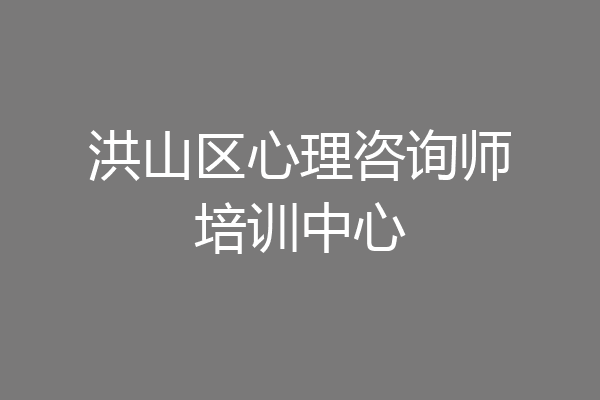 洪山区心理咨询师培训中心