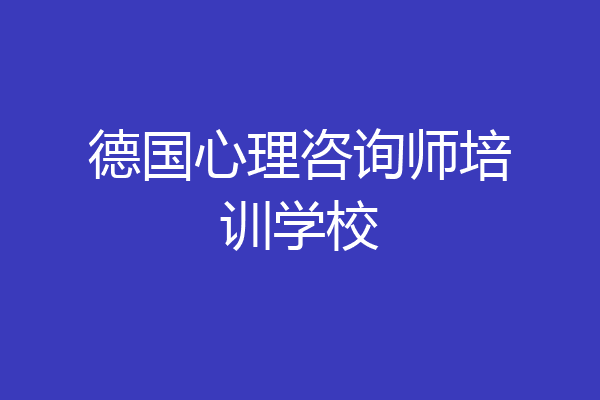 德国心理咨询师培训学校