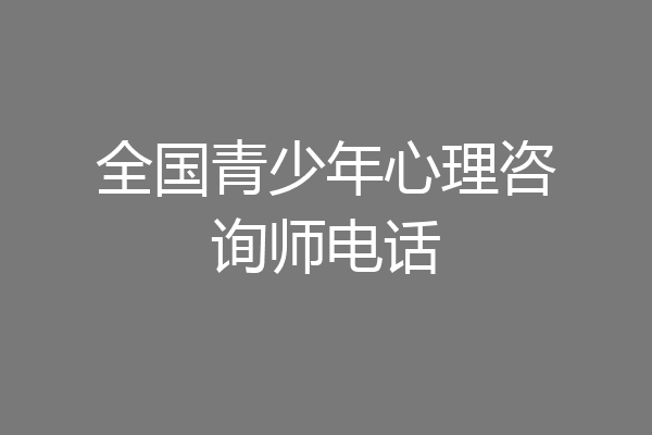 全国青少年心理咨询师电话