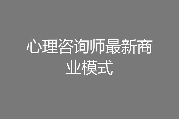 心理咨询师最新商业模式