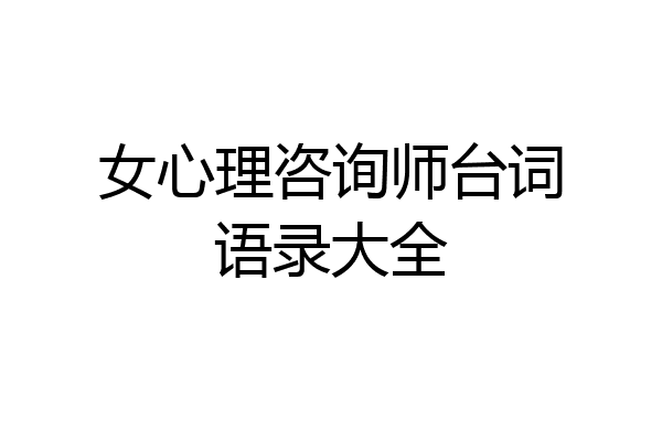 女心理咨询师台词语录大全