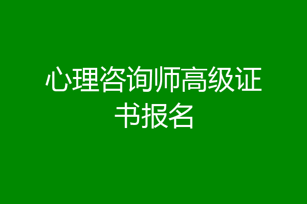 心理咨询师高级证书报名