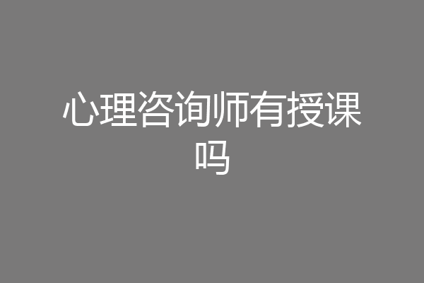 心理咨询师有授课吗