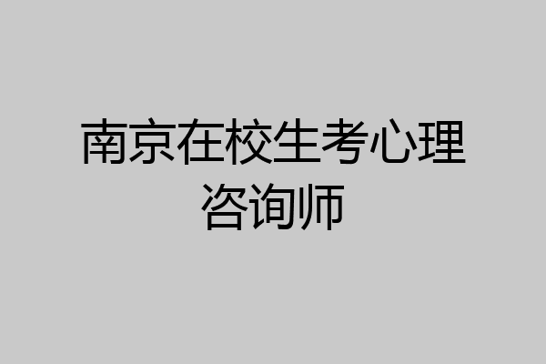 南京在校生考心理咨询师