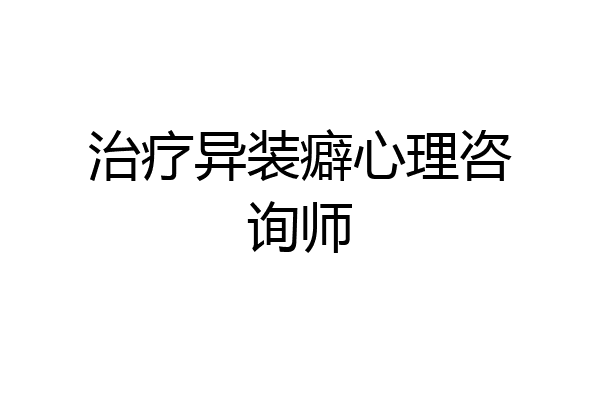 治疗异装癖心理咨询师