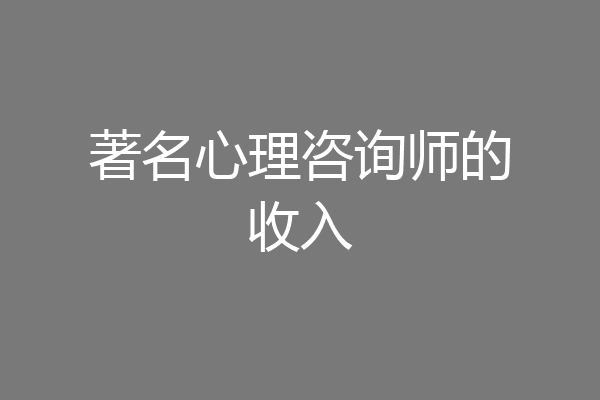 著名心理咨询师的收入