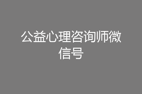 公益心理咨询师微信号