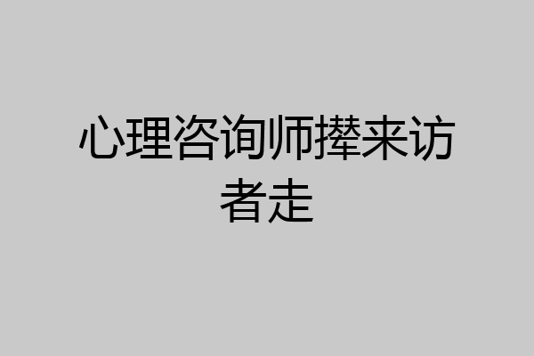 心理咨询师撵来访者走