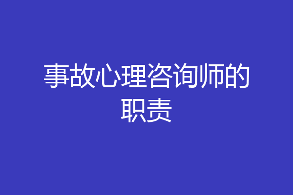 事故心理咨询师的职责