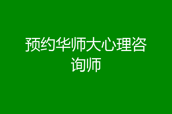 预约华师大心理咨询师