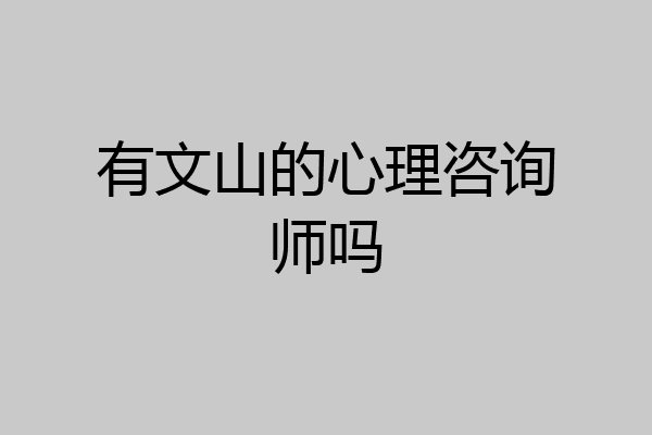 有文山的心理咨询师吗