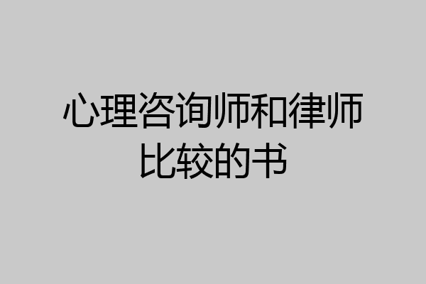 心理咨询师和律师比较的书