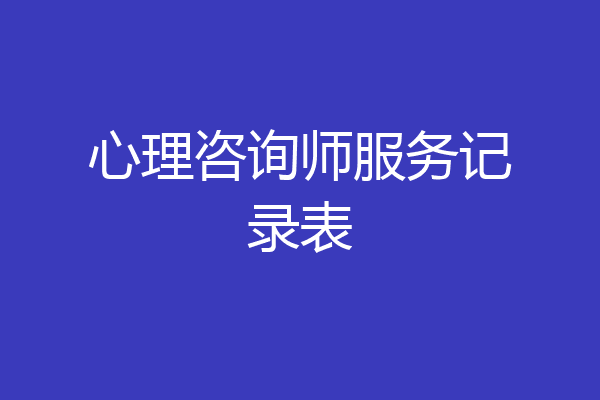 心理咨询师服务记录表